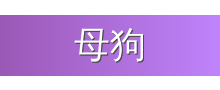 母狗
